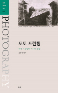 포토 프린팅 : 복제 프린팅의 역사와 활용