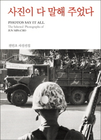 사진이 다 말해 주었다 : 1968-2016 : 전민조 사진선집 = Photos say it all : the selected photographs of Jun Min-Cho