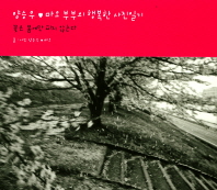 양승우 ♥ 마오 부부의 행복한 사진일기 : 꽃은 봄에만 피지 않는다