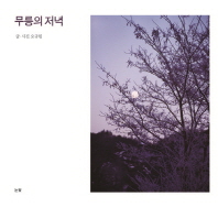 무릉의 저녁