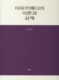 아유르베다의 이론과 실제