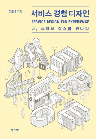 서비스 경험 디자인 = Service design for experience : 나, 스티브 잡스를 만나다