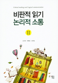 비판적 읽기 논리적 소통 = Critical reading and logical communication. 2