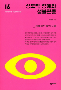성도착 장애와 성불편증 = Paraphilic disorders and gender dysphoria : 비뚤어진 성의 노예