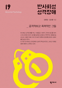 반사회성 성격장애 = Antisocial personality disorder : 공격적이고 폭력적인 그들