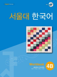 서울대 한국어 4B : workbook