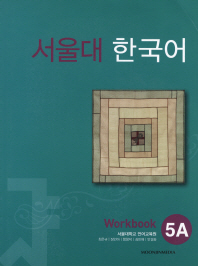 서울대 한국어 5A : workbook