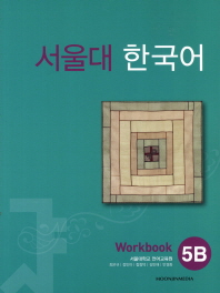 서울대 한국어 5B : workbook
