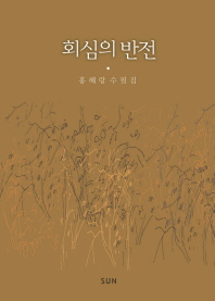 회심의 반전 : 홍혜랑 수필집