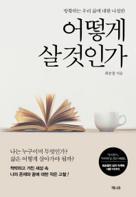 어떻게 살 것인가 : 방황하는 우리 삶에 대한 나침반