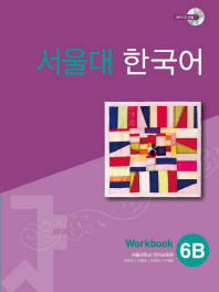 서울대 한국어 6B : workbook
