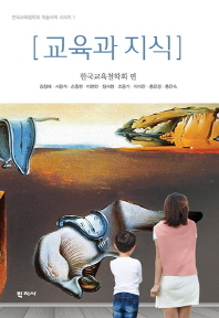 교육과 지식 = Education and knowledge