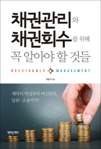 채권관리와 채권회수를 위해 꼭 알아야 할 것들 = Receivable management : 계약서 작성부터 여신관리, 압류·소송까지!