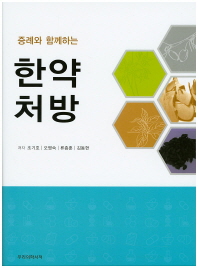 (증례와 함께하는) 한약처방