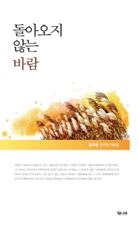 돌아오지 않는 바람 : 윤주동 창작집 제6집