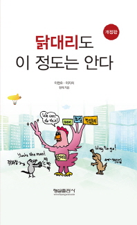 닭대리도 이 정도는 안다