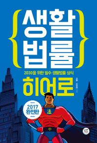 생활 법률 히어로 : 2030을 위한 필수 생활법률 상식
