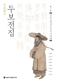 (정본완역) 두보전집. 7, 두보2차성도시기시역해
