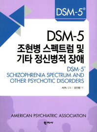DSM-5 조현병 스펙트럼 및 기타 정신병적 장애