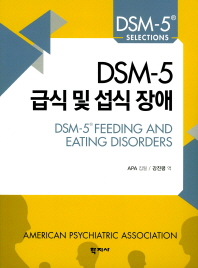 DSM-5 급식 및 섭식 장애