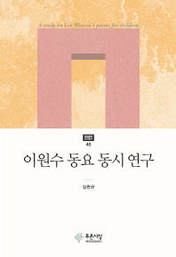 이원수 동요 동시 연구 = A study on Lee Won-su's poems for children