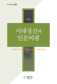 시대정신과 인문비평 = Zeitgeist and humanistic criticism