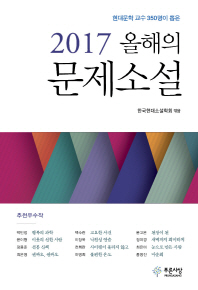 (2017) 올해의 문제소설 : 현대문학 교수 350명이 뽑은