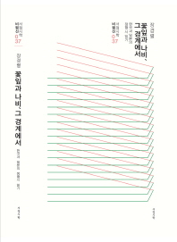 꽃잎과 나비, 그 경계에서 : 한국과 일본의 정형시 읽기