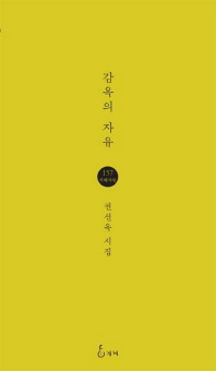 감옥의 자유 : 권선옥 시집