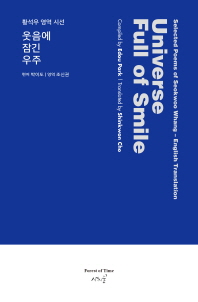 웃음에 잠긴 우주 : 황석우 영역 시선 = Universe full of smile : selected poems of Seokwoo Whang-English translation