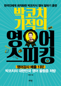 박코치 기적의 영어 스피킹 : 한국인에게 최적화한 박코치식 영어 말하기 훈련