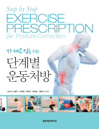 (자세교정을 위한) 단계적 운동처방 = Step by step exercise prescription for posture correction