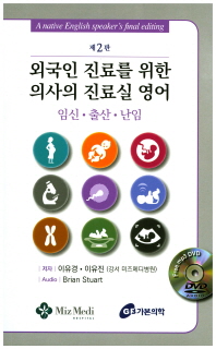 외국인 진료를 위한 의사의 진료실 영어 = A native english speake's final editing : 임신·출산·난임