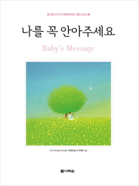 나를 꼭 안아주세요 : baby's message