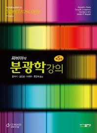 (파비아의) 분광학강의