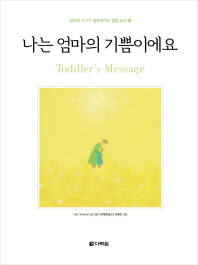 나는 엄마의 기쁨이에요 : toddler's message