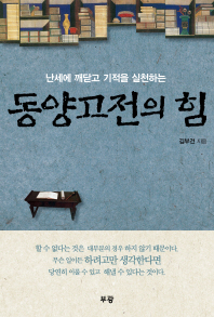 (난세에 깨닫고 기적을 실천하는) 동양고전의 힘