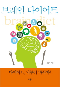 브레인 다이어트 = Brain diet