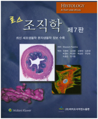 (로스) 조직학