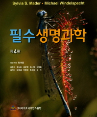 필수생명과학