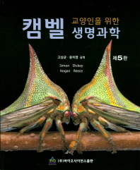 (교양인을 위한) 캠벨 생명과학