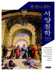 (한 권으로 읽는) 서양철학 : 탈레스(고대)에서 롤즈(현대)까지