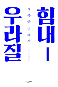 힘내 - 우라질 : 행복을 너에게