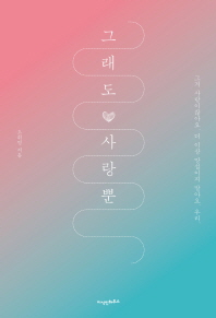 그래도 사랑뿐
