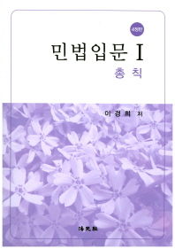 민법입문. 1, 총칙
