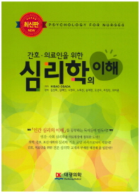 (간호·의료인을 위한) 심리학의 이해 = Psychology for nurses