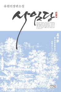 사임당 : 유현민 장편소설