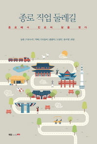 종로 직업 둘레길 : 종로에서 진로의 답을 찾다