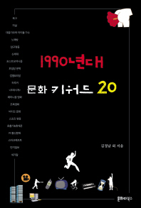 1990년대 문화 키워드 20