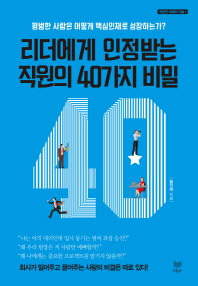 리더에게 인정받는 직원의 40가지 비밀 : 평범한 사람은 어떻게 핵심인재로 성장하는가?